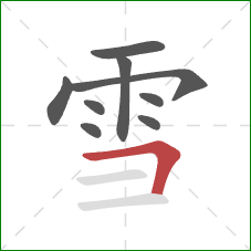 雪的笔顺第9画：横折