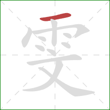 雯的笔顺第1画：横