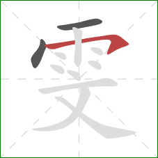 雯的笔顺第3画：横钩