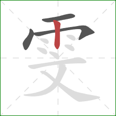 雯的笔顺第4画：竖