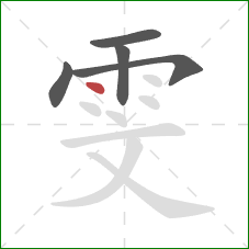 雯的笔顺第5画：点