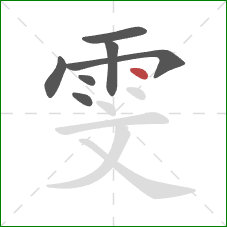 雯的笔顺第7画：点