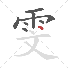 雯的笔顺第8画：点