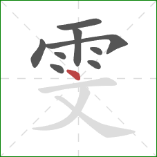 雯的笔顺第9画：点