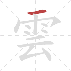 雲的笔顺第1画：横