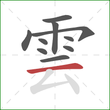 雲的笔顺第10画：横