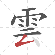 雲的笔顺第11画：撇折