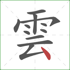 雲的笔顺第12画：点