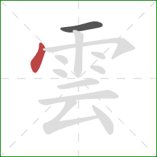 雲的笔顺第2画：点