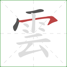 雲的笔顺第3画：横钩