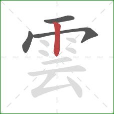 雲的笔顺第4画：竖