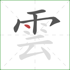 雲的笔顺第5画：点