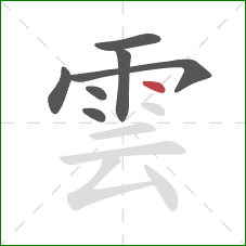 雲的笔顺第7画：点