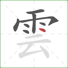 雲的笔顺第8画：点