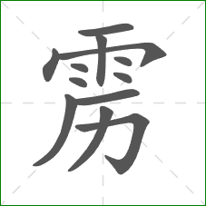 雳的笔顺