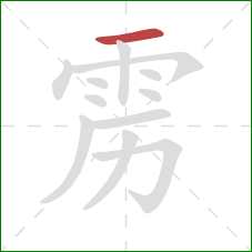 雳的笔顺第1画：横