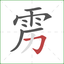 雳的笔顺第11画：横折钩