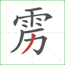 雳的笔顺第12画：撇