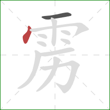 雳的笔顺第2画：点