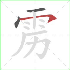 雳的笔顺第3画：横钩