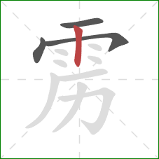 雳的笔顺第4画：竖