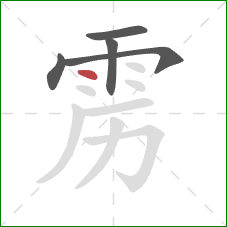 雳的笔顺第5画：点