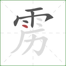 雳的笔顺第6画：点