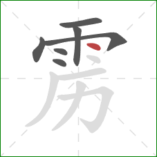 雳的笔顺第7画：点