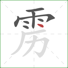 雳的笔顺第8画：点
