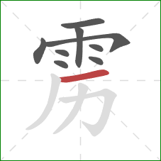 雳的笔顺第9画：横