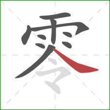 零的笔顺第10画：捺