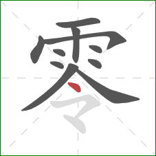 零的笔顺第11画：点