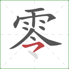 零的笔顺第12画：横撇