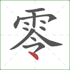 零的笔顺第13画：点