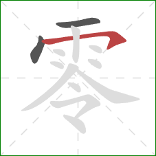 零的笔顺第3画：横撇