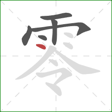 零的笔顺第6画：点