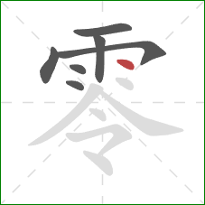 零的笔顺第7画：点