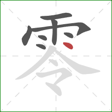 零的笔顺第8画：点