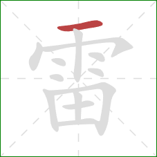 雷的笔顺第1画：横