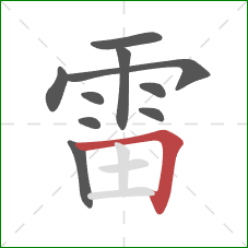 雷的笔顺第10画：横折