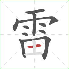 雷的笔顺第11画：横