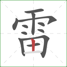 雷的笔顺第12画：竖