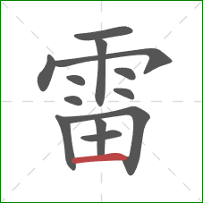 雷的笔顺第13画：横