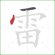 雷的笔顺第2画：点
