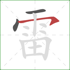 雷的笔顺第3画：横钩