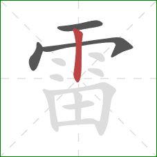 雷的笔顺第4画：竖