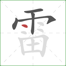 雷的笔顺第5画：点