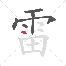 雷的笔顺第6画：点