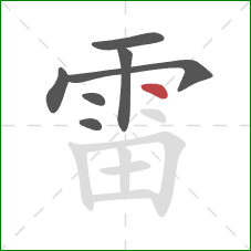 雷的笔顺第7画：点