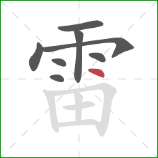 雷的笔顺第8画：点